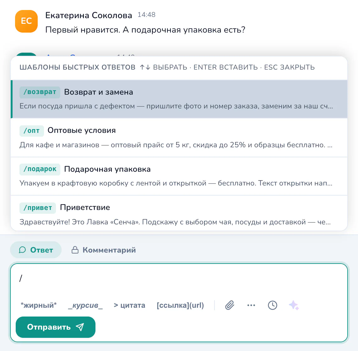 Шаблоны по «/»: поле ответа в кабинете Связио