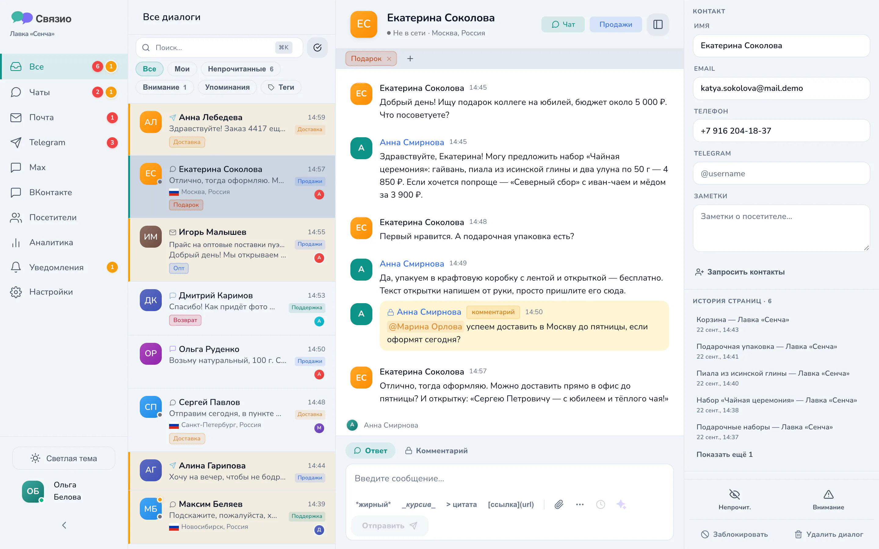 Кабинет Связио: список диалогов из всех каналов и открытая переписка