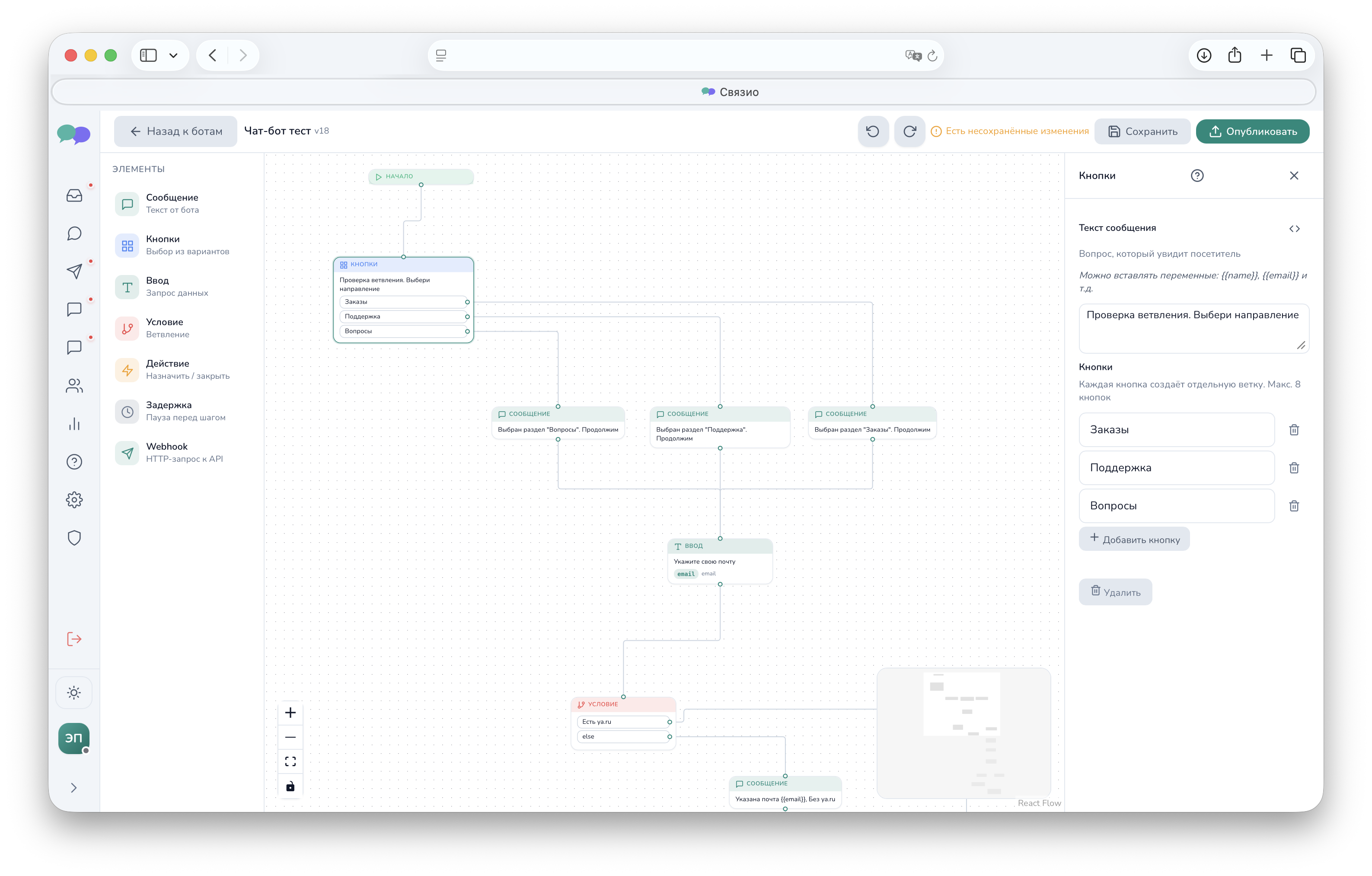 Конструктор чат-ботов Связио — настройка ноды «Кнопки» с тремя вариантами ответа (Заказы, Поддержка, Вопросы)