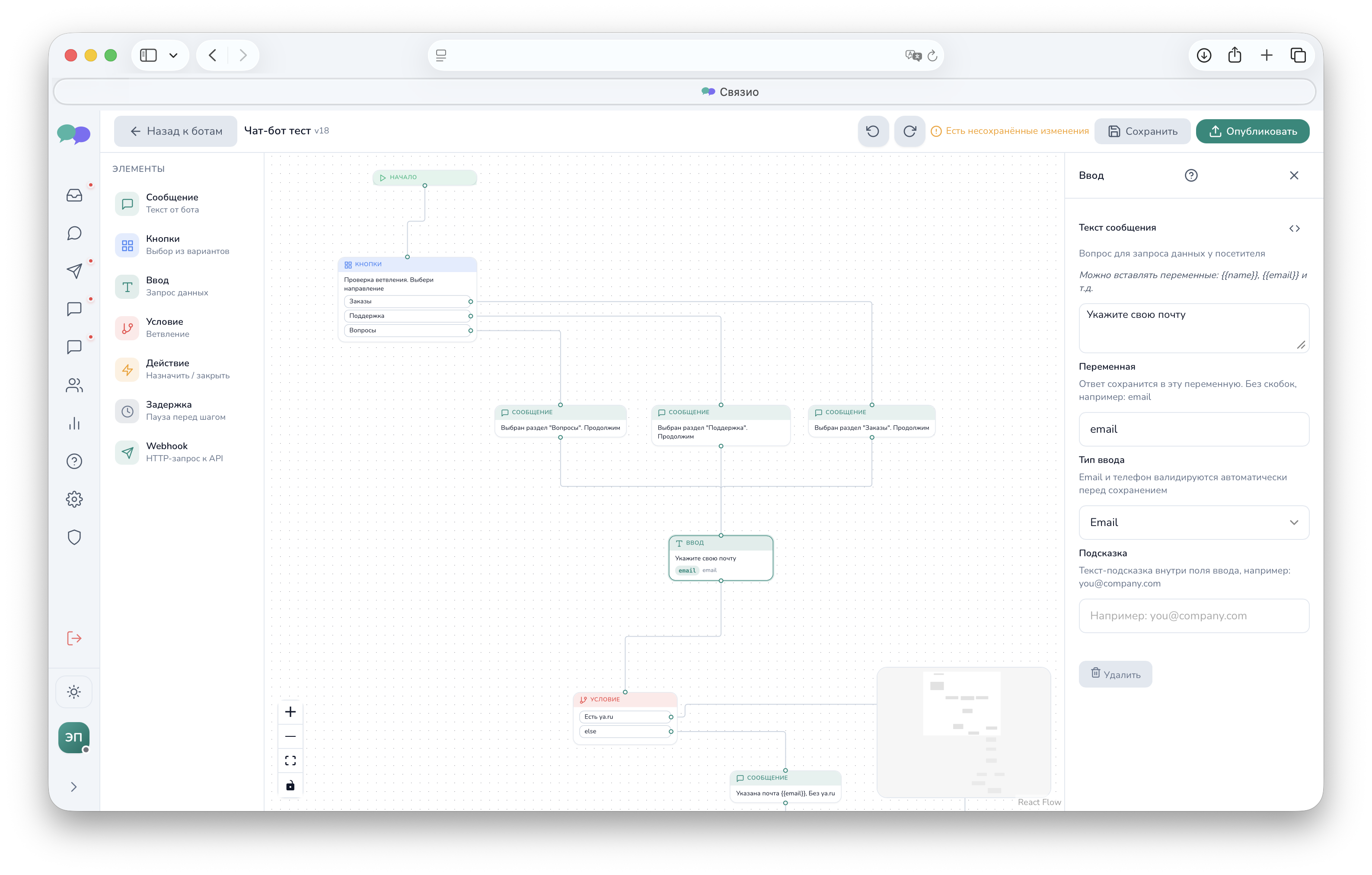 Конструктор чат-ботов Связио — нода «Ввод» для сбора email с валидацией