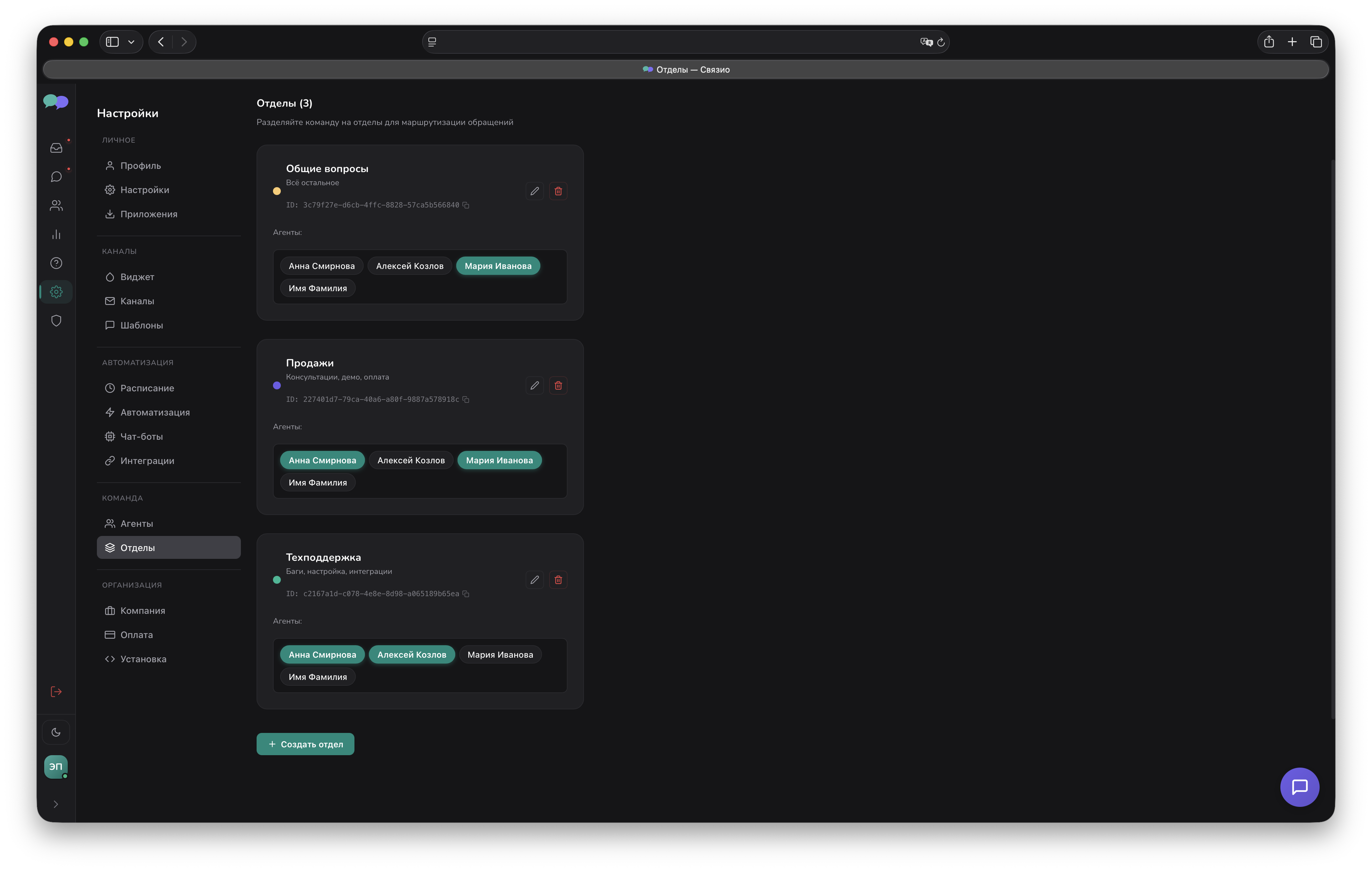 Панель управления Связио — Отделы